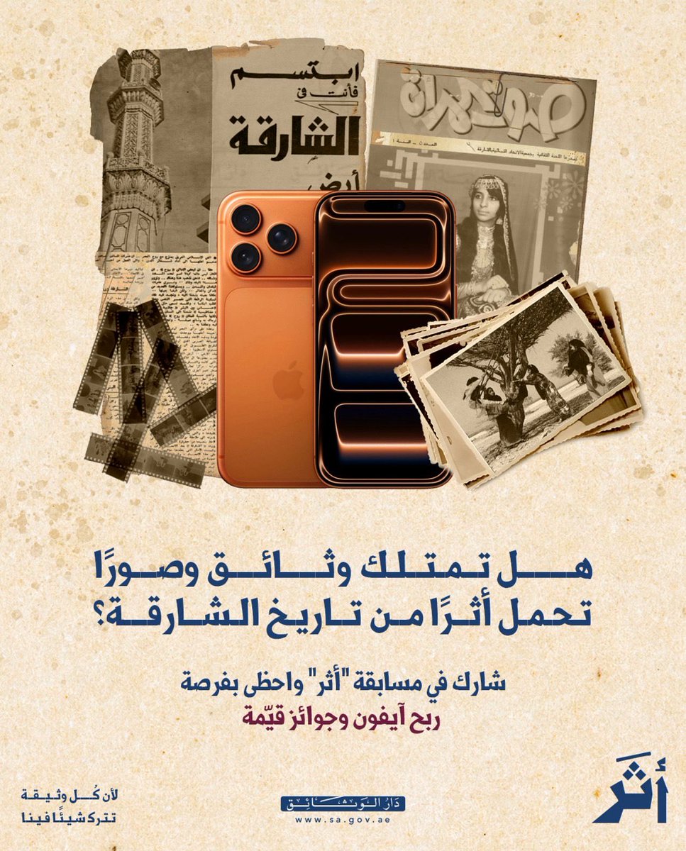 شارك في مسابقة “أثر “واحظى بفرصة ربح آيفون 17
كل ما عليكم هو مشاركتنا وثائقكم وصوركم التاريخية
عبر واتساب الدار على الرقم97165939999+
لمعرفة المزيد من التفاصيل زوروا صفحة إنستقرام الدار . 
الفائز بالآيفون هو صاحب أكبر عدد من المشاركات وبانتظار المراكز الخمسة التالية جوائز قيّمة.