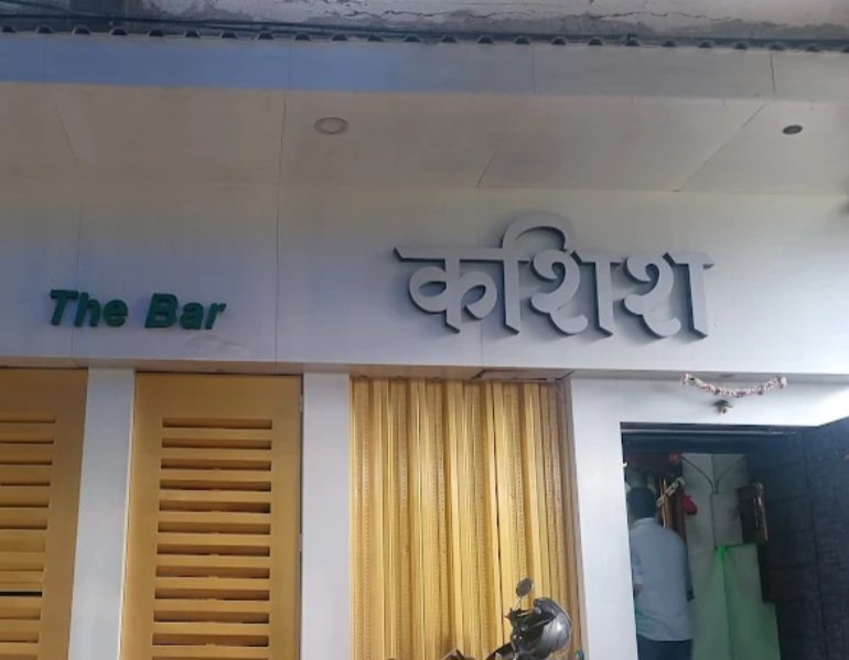ronitjain66666's tweet image. MIRA ROAD काशी मीरा  पुलिस स्टेशन की हढ़ में 
कशिश बार KASHISh BAR )
बार बाला स्टेज से नीचे उतर कस्टमर से हाथ मिला के बड़े प्यार से कायदा कानून का उल्लंघन करती हे
काशी मीरा  पुलिस स्टेशन की हड़ में 
किसके आशीर्वाद से चल रहा हे ये सब.....?
ऑर्केस्ट्रा के नाम पे अवैध तरीके से डांस…