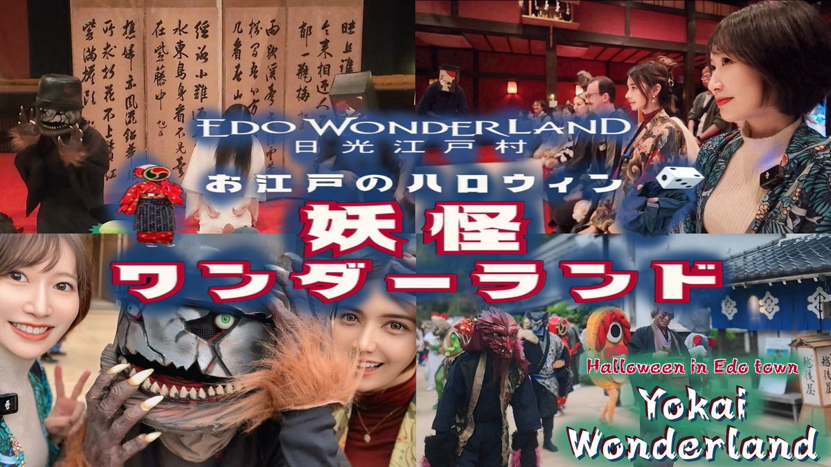 今回は、日光江戸村で開催中の 妖怪ワンダーランド に取材でお邪魔してきました👻✨
妖怪道中を観たり、妖怪賭場で博打に挑戦したり、イベントを思いっきり楽しみました！
皆さんも是非行ってみてね❤️‍🔥
#日光江戸村 #妖怪ワンダーランド #edowonderland #妖怪 #妖怪ネットワーク #ようかい衆おどろ