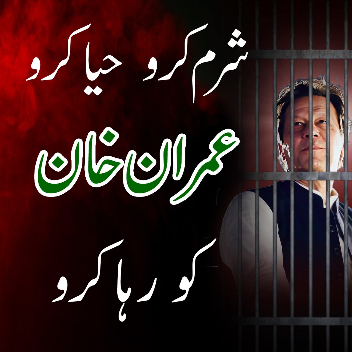 ناانصافی ختم کرو، قائد عمران خان کو رہا کرو 
#ReleaseLeaderOfMajority
<a href="/TeamiPians/">Team Insafians 𝗣𝗼𝘄𝗲𝗿</a>