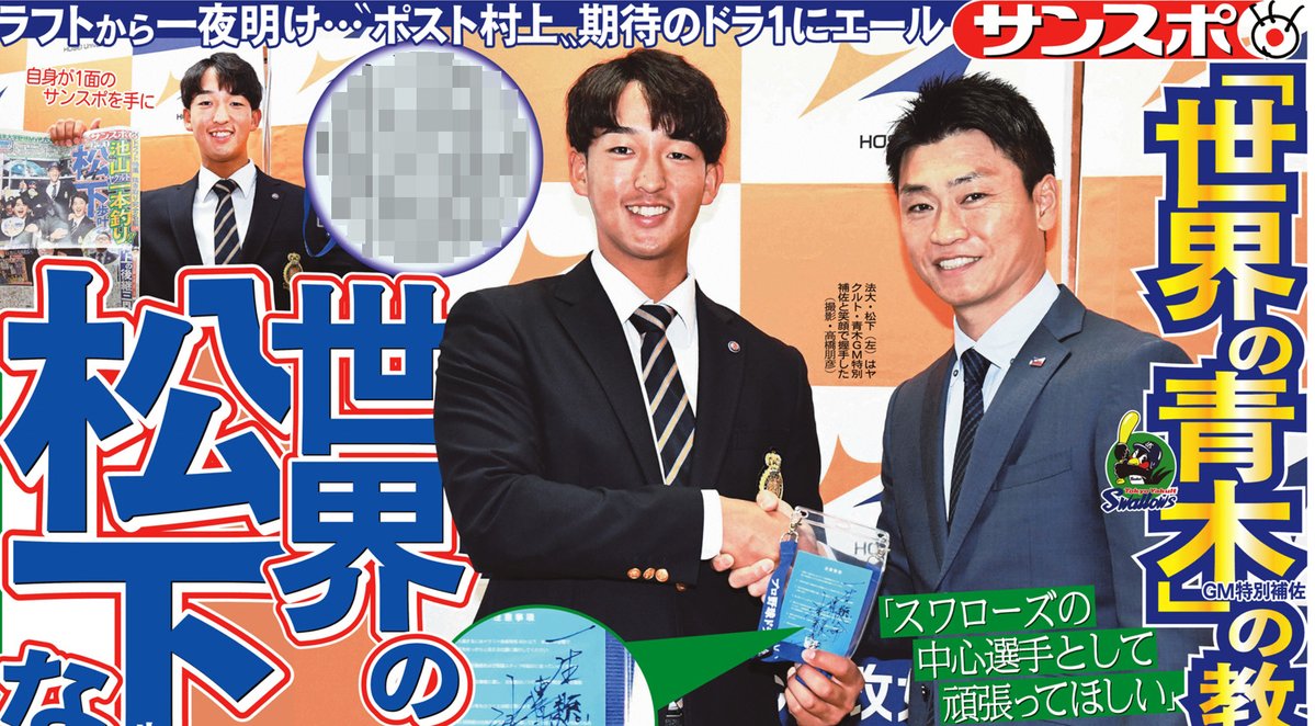 sankeisports's tweet image. 本日の #サンスポ 終面は
【#松下歩叶 世界の松下になる】
#ドラフト会議2025 から一夜明け、#青木宣親 GM特別補佐から激励されたことを報じています!!!
#swallows
きょうのサンケイスポーツでお楽しみください