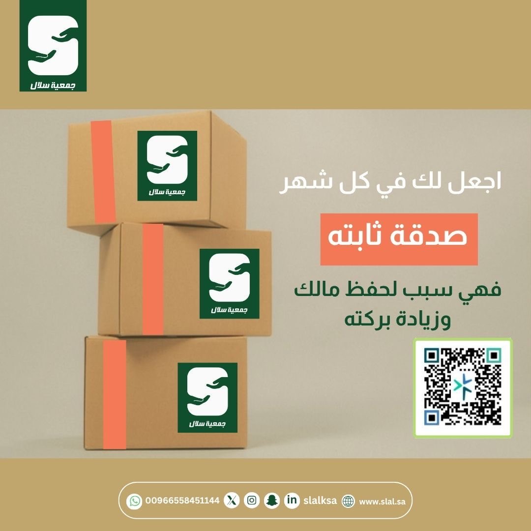 ابدأ شهرك  بـ صدقة ثابتة تكون لك باب بركة وحفظ لمالك .
ساهم معنا عبر جمعية سلال، وكن سببًا في إسعاد أسرة محتاجة.

#جمعية_سلال #صدقة_ثابتة #عطاء_مستمر