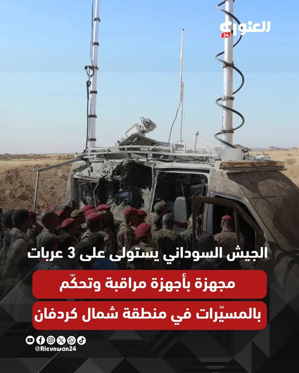 مصادر ميدانية: الجيش السوداني يستولى على 3 عربات مجهزة بأجهزة مراقبة وتحكّم بالمسيّرات في عملية أمنية ناجحة بمنطقة شمال كردفان.
#ودالابيض🇸🇩💪🔥