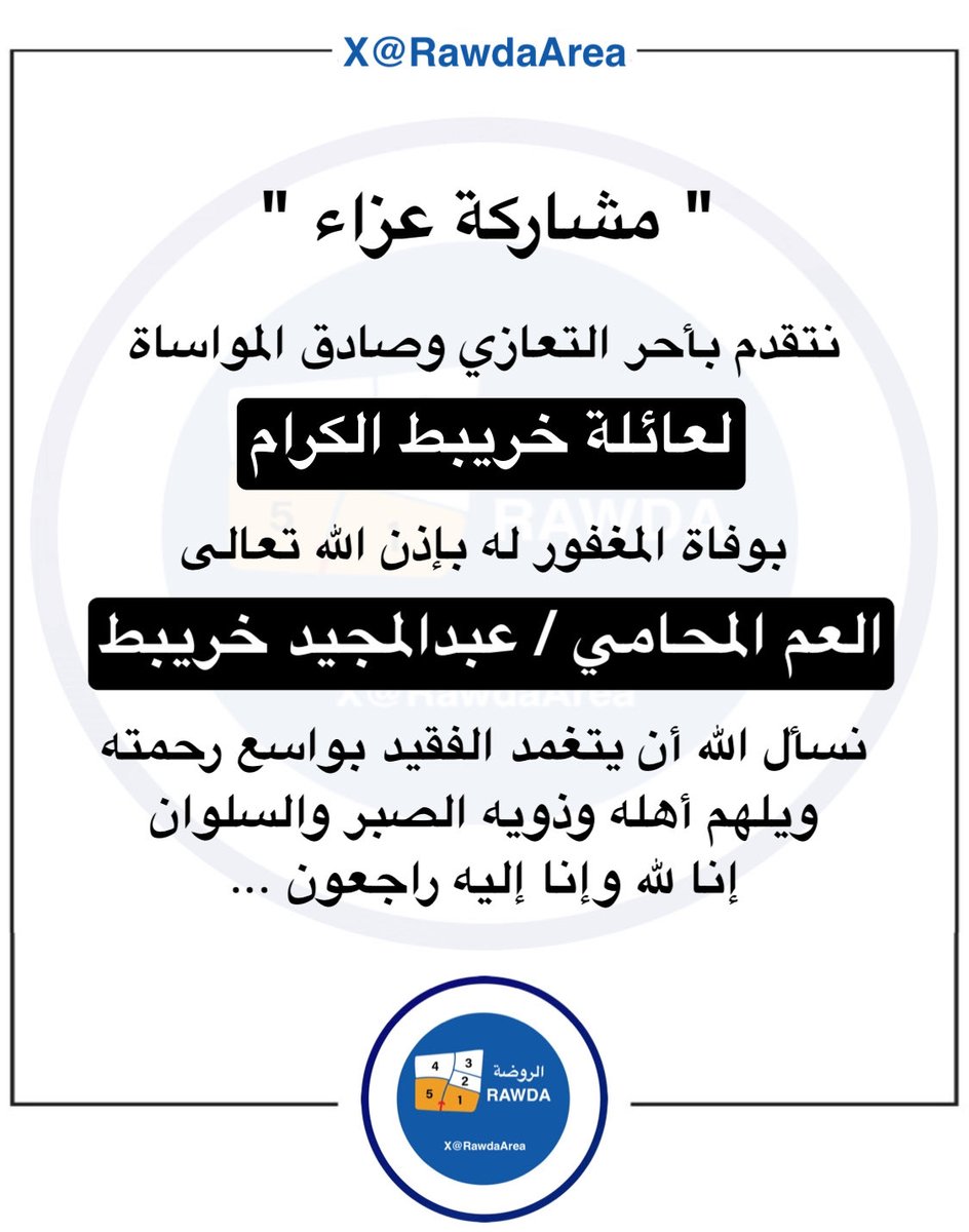 Rawdaarea's tweet photo. إنتقل إلى رحمة الله تعالى 
اللواء المتقاعد المحامي عبدالمجيد خريبط بعد مسيرة حافلة في العطاء والعمل، تقبل الله الفقيد بواسع رحمته والهم اهله الصبر والسلوان.
إنا لله وإنا لله راجعون

#عزاء #الروضة #منطقة_الروضة https://t.co/Zb77xodzFv