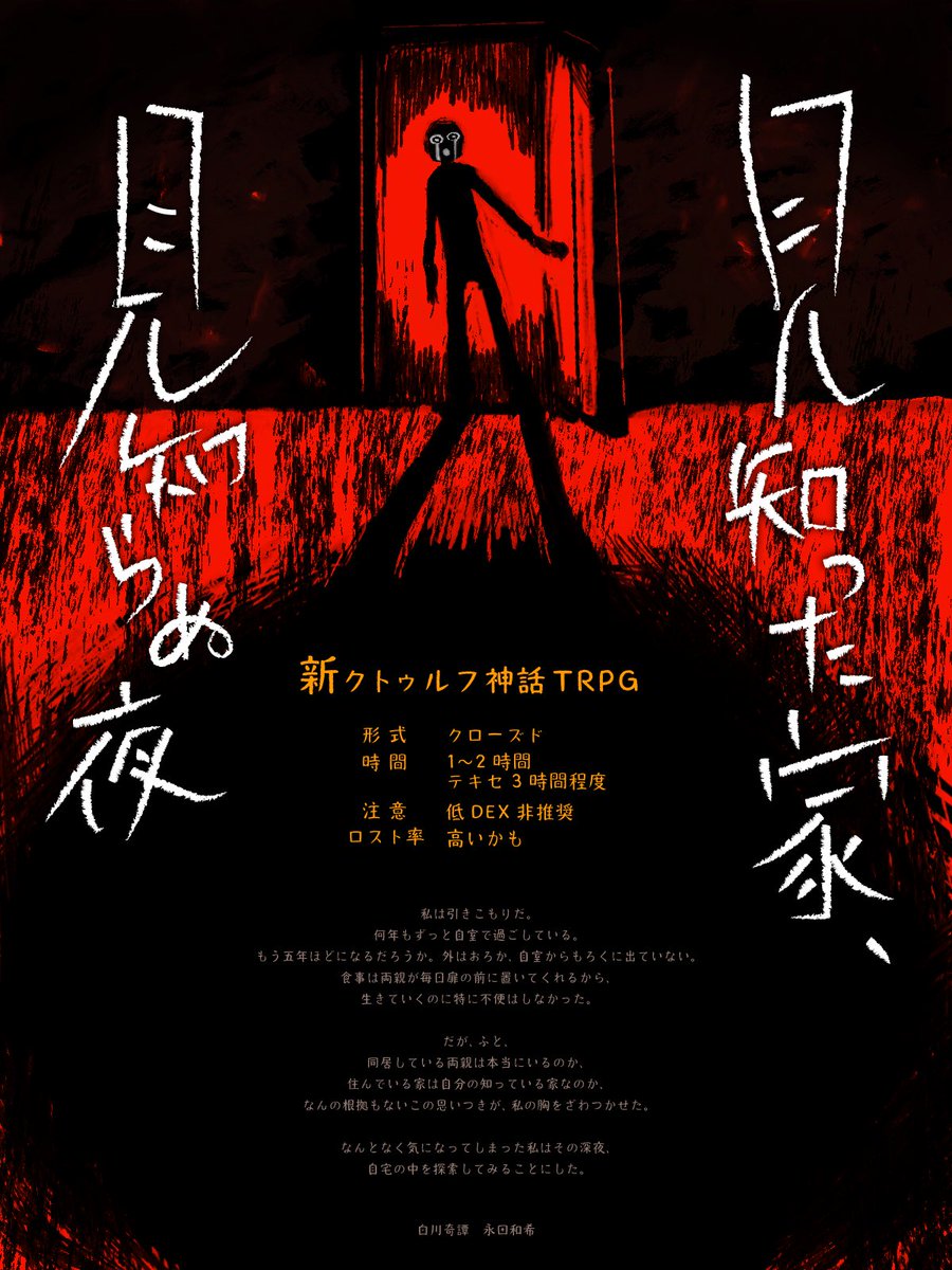 naga_tatta's tweet image. 新クトゥルフ神話TRPG

「見知った家、見知らぬ夜」
略称：みしみし

そこは、知っているはずの場所。
しかし今夜は、何か違う。

----

※グロテスク、理不尽な展開が含まれます。
KPは内容をよく読んでから遊んでください。

#賽ノ目日和5 11/1（土）19:00〜

mkpoppo.booth.pm/items/7571611