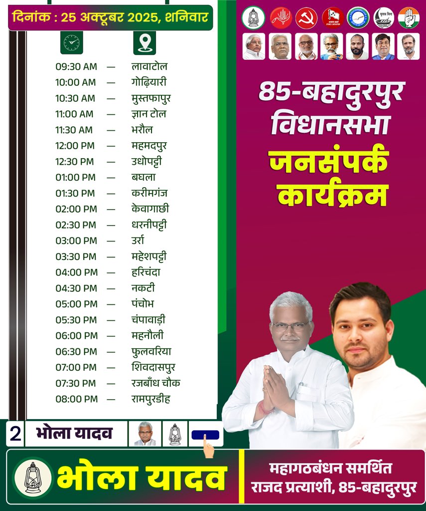 bholayadavmla's tweet image. 📍जनसंपर्क कार्यक्रम : 25 अक्टूबर 2025