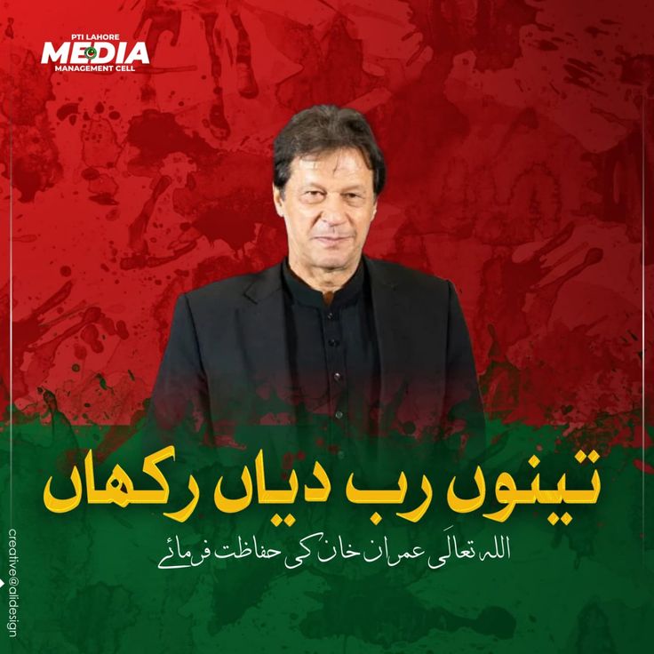 یا اللہ خان صاحب کو اپنے حفظ و امان میں رکھنا آمین ثم آمین یارب العالمین!!

#ReleaseLeaderOfMajority