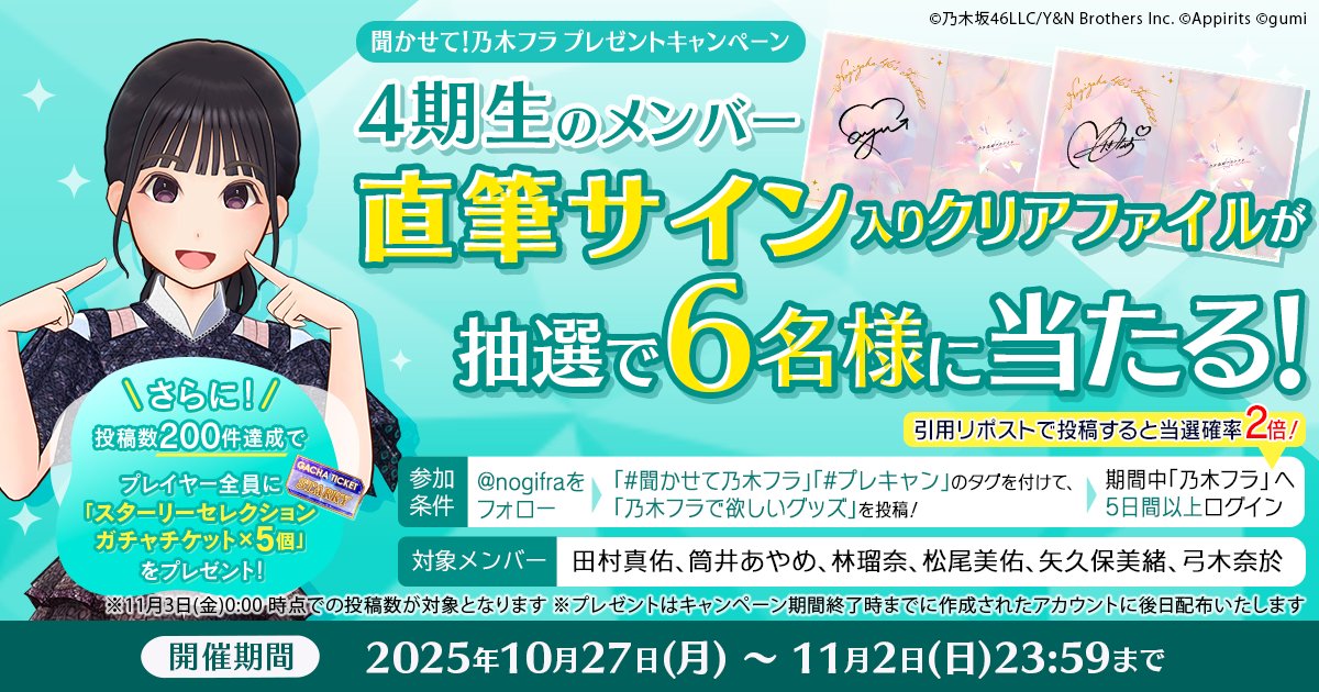 🎶聞かせて！乃木フラ プレゼントキャンペーン👕 抽選で4期生6名の直筆