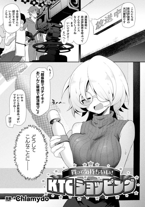 【商業】
久しぶりの商業えっち漫画!!
生意気な政治コメンテーターがひょんなことから深夜のアダルト製品専門のテレビショッピングで実演販売させられちゃう話です。
おっさんが出てくるけどおっさんとのえっちは無いぞ!
https://t.co/GV663fJ82L
https://t.co/TX00oiCpd9 