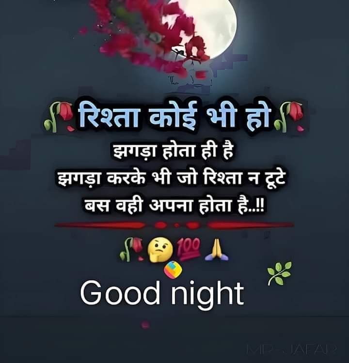 रिश्ता कोई भी हो झगड़ा होता ही है जगह पर के भी जो रिश्ता ना टूटे बस वही अपना होता है 
Good night 🌃🌃🌃🌃🌃😴😴