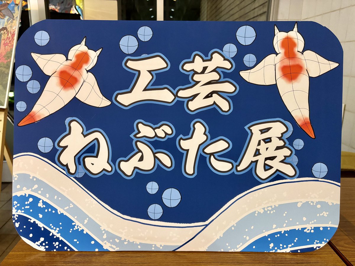 nebuta_design's tweet image. 工芸ねぶた展   @ 1F
（都立工芸高校 文化祭）

公開時間
10/25(sat) • 10/26(sun)
10:00~16:00

#ねぶた #工芸ねぶた #ねぶた造形研究部
#工芸祭 #オードリーＡＮＮ東京ドーム #ミニオンねぶた  #久保史緒里ANN  #久保史緒里の青春文化祭 #乃木坂 #恐竜ねぶた #都立工芸高校