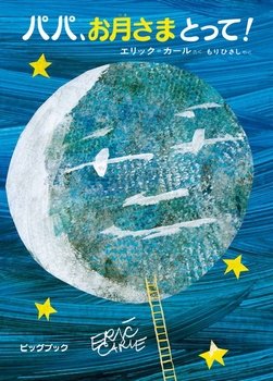 👑ビッグブック特集〜おはなし会で重宝します〜😲

ビッグブック パパ、お月さまとって！
ehonnavi.net/ehon00.asp?no=…

（みんなの声から）
迫力のあるしかけ絵本です

なかなかに迫力のあるしかけ絵本です。
仕掛けが大がかりなため、持ち手２人、読み手１人の協力体制で読み聞かせしました。