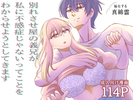 「別れさせ屋の義兄が私に不感症じゃないってことをわからせようとしてきます」発売しました。

https://t.co/ByTOL9j0Kq

発売一ヶ月は半額の400円なので買ってね 