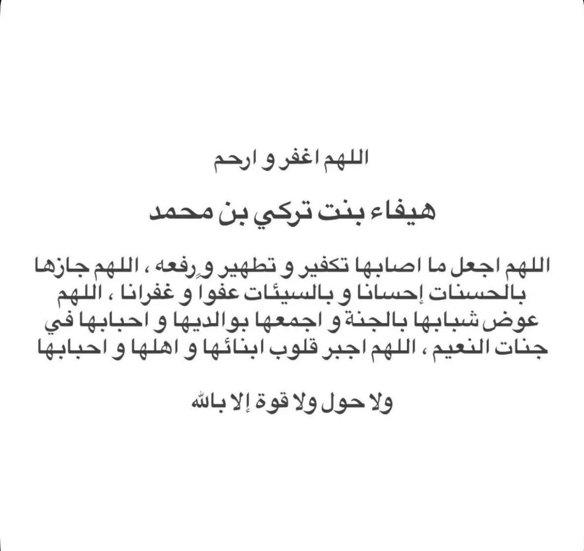 إنا لله وإنا إليه راجعون
نسأل الله أن يتغمد 
صاحبة السمو الأميرة هيفاء بنت تركي 
بن محمد بن سعود الكبير بواسع رحمته
ويسكنها فسيح جناته
ويلهم أسرتها الكريمة الصبر والسلوان
رحمها الله رحمةً واسعة وجعلها من أهل الجنة. 
#عبدالعزيز_بن_فهد 🤲🏻🤲🏻