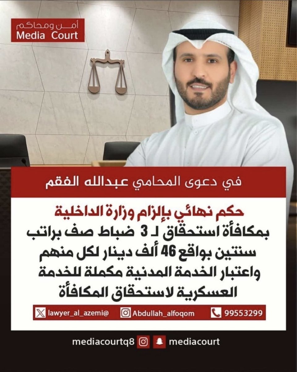 صدور احكام تمييز بأحقية صرف #مكافأة_نهاية_الخدمة
والتي تشميل جميع العسكريين من ضباط وضباط صف والافراد في جميع الجهات الثلاثة لمن تنطبق عليهم الشروط نتمنى رفع الظلم 
عن العسكريين المتقاعدين وصرف
نهايه الخدمه حسب القرار الوزاري
رقم 495 /2008 بدون رفع قضايا
#فهد_اليوسف_الصباح