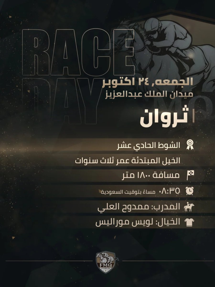 🏇 يوم السباق 
📅الجمعه, 24 اكتوبر | ميدان الملك عبدالعزيز

🏁 الشوط الحادي عشر | الخيل المبتدئة عمرثلاث سنوات مسافة 1800 متر
🐎 20 | ثروان
⏰ 08:35 مساءً بتوقيت السعودية
🏆 المدرب: ممدوح العلي
🏇 الخيال: لويس موراليس

#FMQ #FMQStables #FMQ_Stables