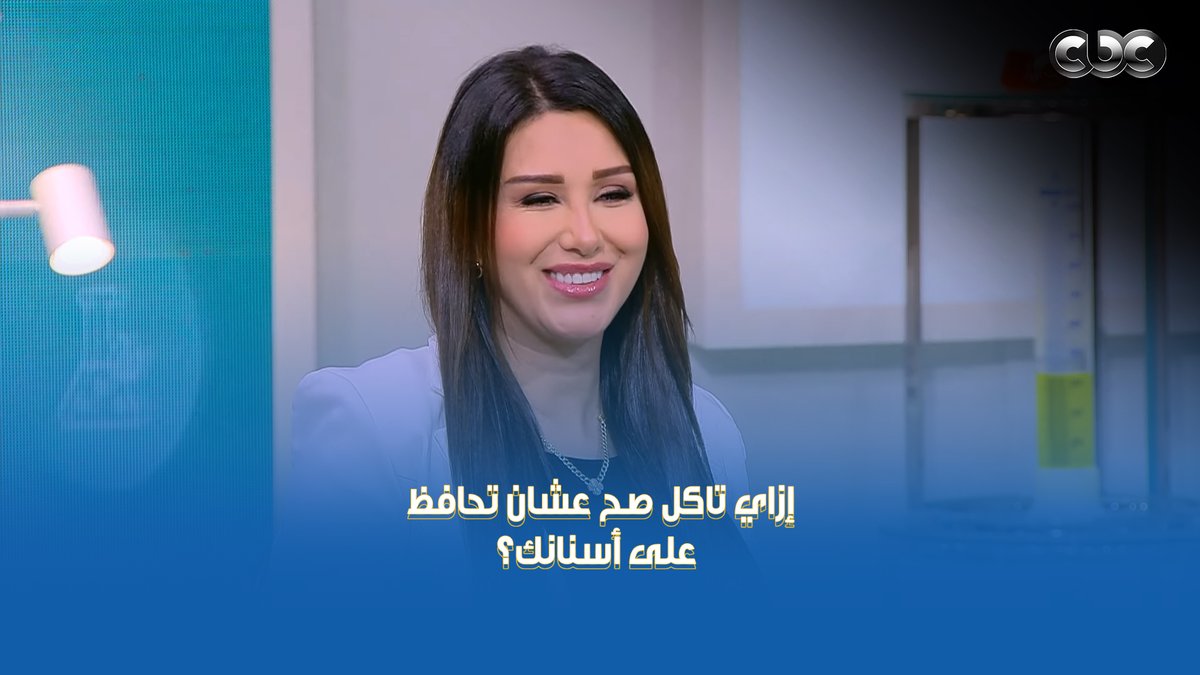 السكر عدو الأسنان إزاي تاكل صح عشان تحافظ على صحة أسنانك؟ وإيه العادات الغذائية الغلط؟ 