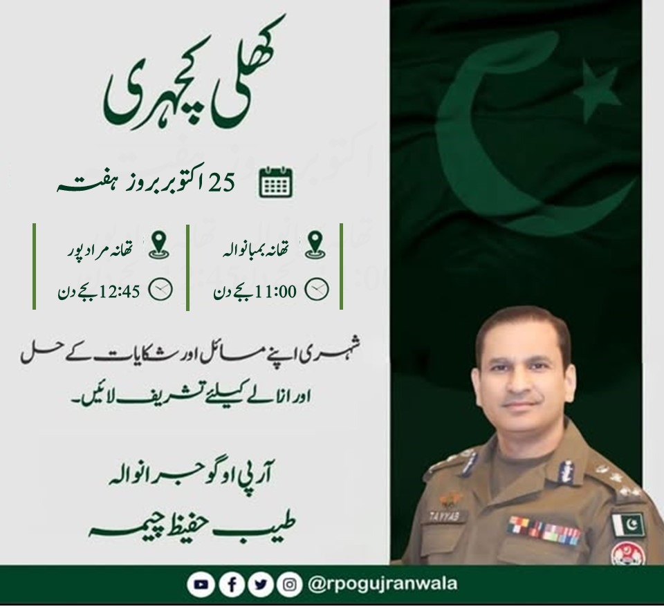 Sialkot Police (@dposialkot) on Twitter photo اطلاع کھلی کچہری 
آر پی او گوجرانوالہ طیب حفیظ چیمہ مورخہ 25 اکتوبر 2025 کو ضلع سیالکوٹ میں تھانہ بمبانوالہ اور تھانہ مراد پور میں کھلی کچہری کا انعقاد کریں گے۔
#RPOGujranwala #RPOGujranwala #Sialkot #SialkotPolice اطلاع کھلی کچہری 
آر پی او گوجرانوالہ طیب حفیظ چیمہ مورخہ 25 اکتوبر 2025 کو ضلع سیالکوٹ میں تھانہ بمبانوالہ اور تھانہ مراد پور میں کھلی کچہری کا انعقاد کریں گے۔
#RPOGujranwala #RPOGujranwala #Sialkot #SialkotPolice