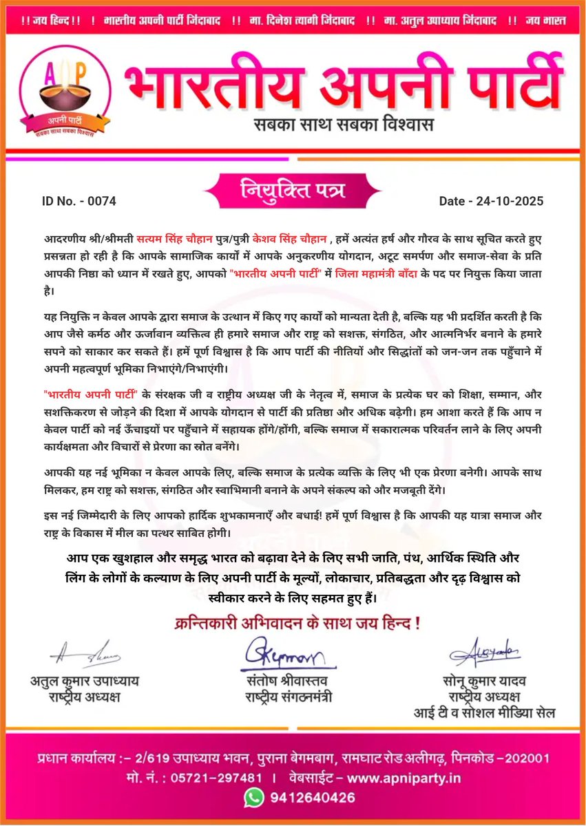 apniparty01's tweet image. भारतीय अपनी पार्टी – बाँदा

जिलाध्यक्ष श्री सुरेंद्र गुप्ता जी के निर्देशानुसार
श्री सत्यम सिंह चौहान जी को
जिला महामंत्री (बाँदा) नियुक्त किया जाता है।

भवदीय:
संतोष श्रीवास्तव
राष्ट्रीय संगठन मंत्री