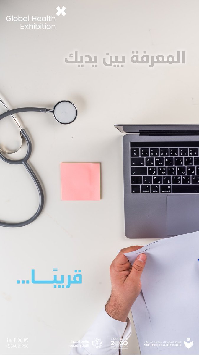 من قلب #ملتقى_الصحة_العالمي، ستنطلق رحلة رقمية جديدة للممارسين الصحيين نحو التمكين والتعلّم الذاتي.

📍التفاصيل في جناح المركز السعودي لسلامة المرضى – H1.T40

#المركز_السعودي_لسلامة_المرضى