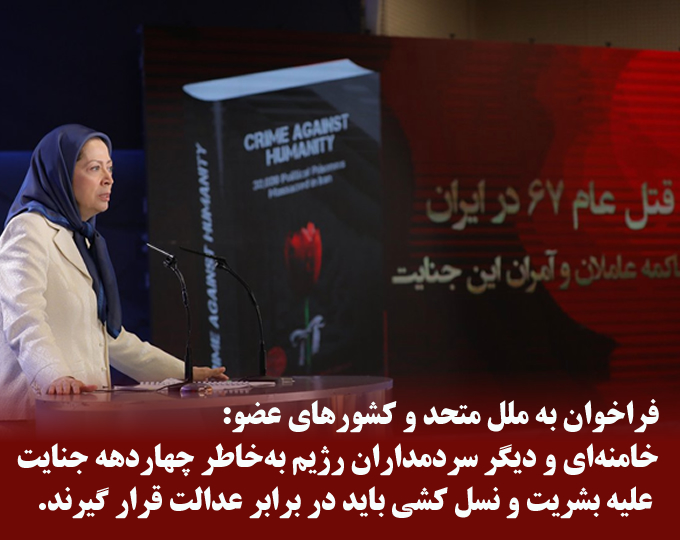 #مريم_رجوى
ملل متحد <a href="/UN/">United Nations</a> وکشورهای عضو رابه مواخذه سران رژیم ایران به‌خاطر جنایت‌های سبعانه،نسل‌کشی وجنایت علیه بشریت.وبه‌رسمیت شناختن مبارزه مردم ایران برای سرنگونی رژیم ونبرد عادلانه جوانان وکانون‌های شورشی باسپاه تروریستی پاسداران فرامی‌خوانم. 
#نه_به_اعدام 
#دادخواهی 
#Iran