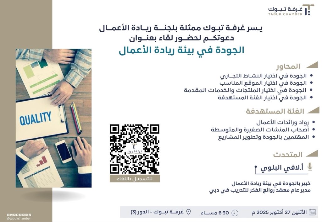 tabukchamber's tweet photo. #دعوة
#اللجان_القطاعية
#لجنة_ريادة_الأعمال

يسر #غرفة_تبوك ممثلة بلجنة ريادة الأعمال دعوتكم لحضور لقاء (الجودة في بيئة ريادة الأعمال)

🗓 الاثنين 27 أكتوبر 2025م
⏰ 6:30 مساءً
📍 مقر غرفة تبوك

للتسجيل 🔗
https://t.co/vyfhcSQUFD

#غرفة_تبوك https://t.co/ZNeUDZjABP