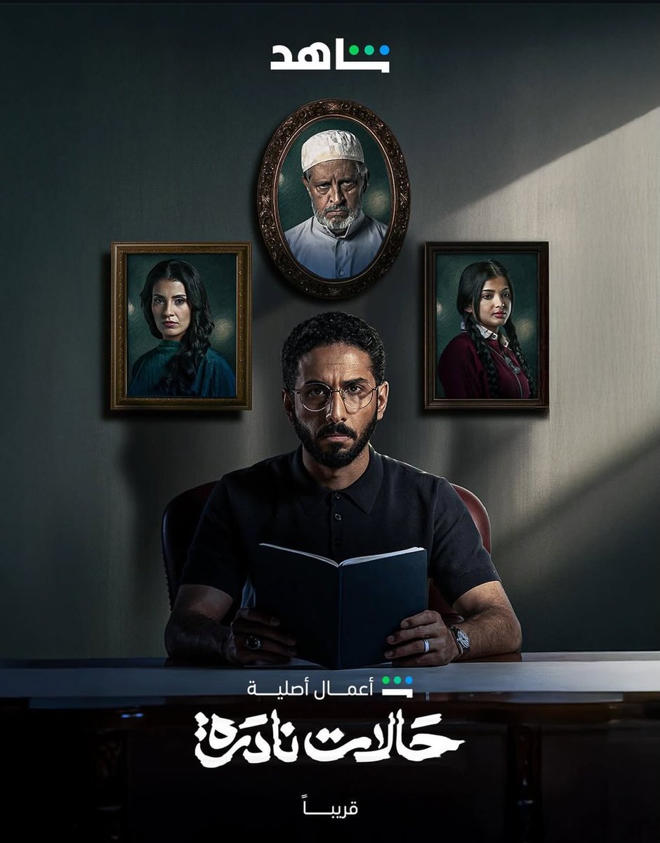 البوستر الرسمي لمسلسل (حالات نادرة)
قريبًا على منصة (شاهد)