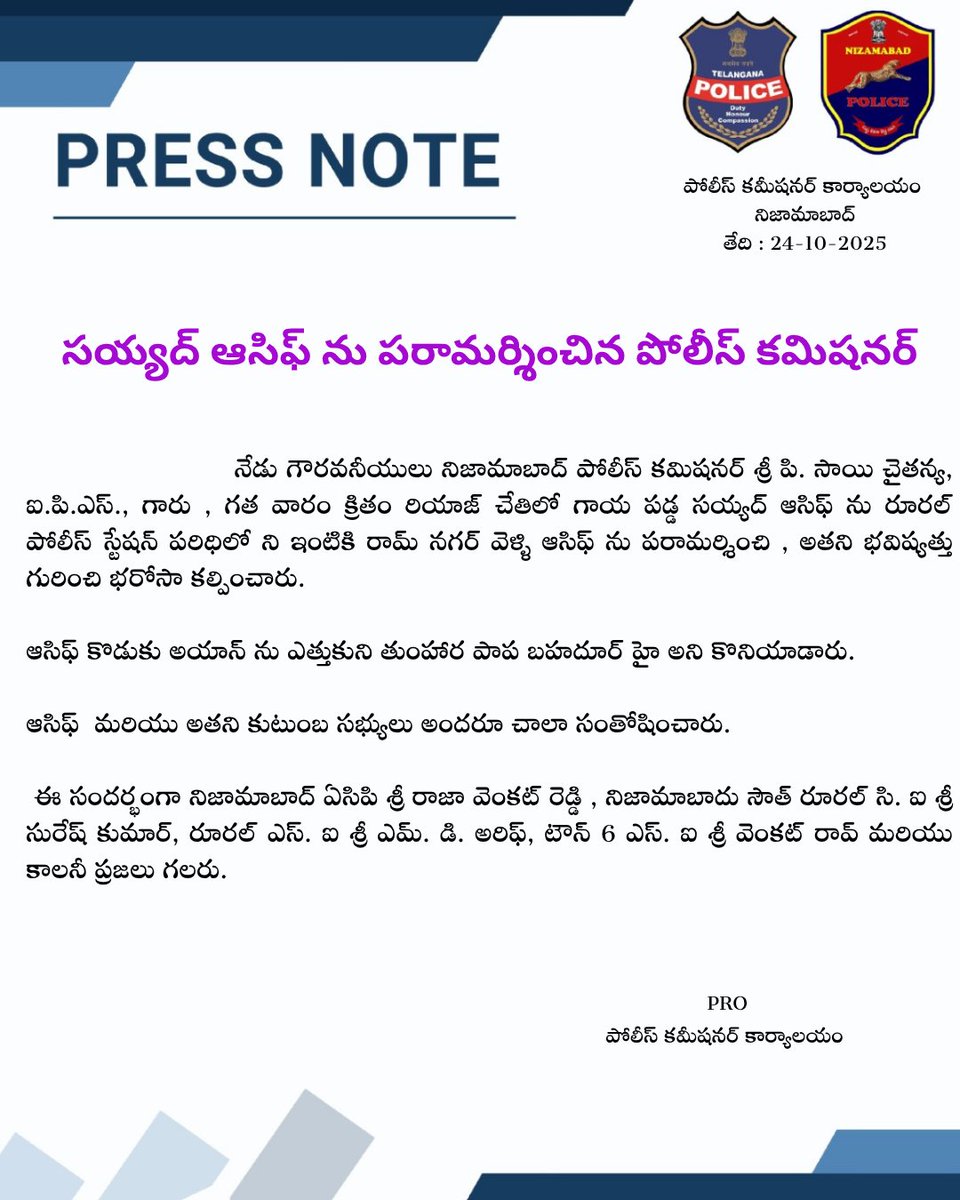 #NizamabadCP శ్రీ పి. సాయి చైతన్య, ఐ.పి.ఎస్. గారు నేడు రూరల్ పోలీస్ స్టేషన్ పరిధిలోని రామ్‌నగర్ ప్రాంతంలో రియాజ్ చేతిలో గాయపడిన సయ్యద్ ఆసిఫ్ ను స్వయంగా ఇంటికి వెళ్లి పరామర్శించారు.

ఆసిఫ్ కు ధైర్యం చెబుతూ, భవిష్యత్తు విషయంలో అన్ని విధాలా సహకారం అందిస్తామని హామీ ఇచ్చారు.

కమిషనర్