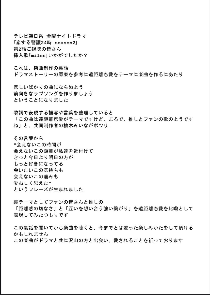 ｢恋する警護24時 season2」<a href="/koikeigo2_ex/">「恋する警護24時 season2」10月17日(金)よる11時15分【テレビ朝日公式】</a> 

挿入歌｢miles｣の裏話

#恋警護2  #恋する警護24時 #miles  #柚木みいな #岩本照 #白石麻衣
