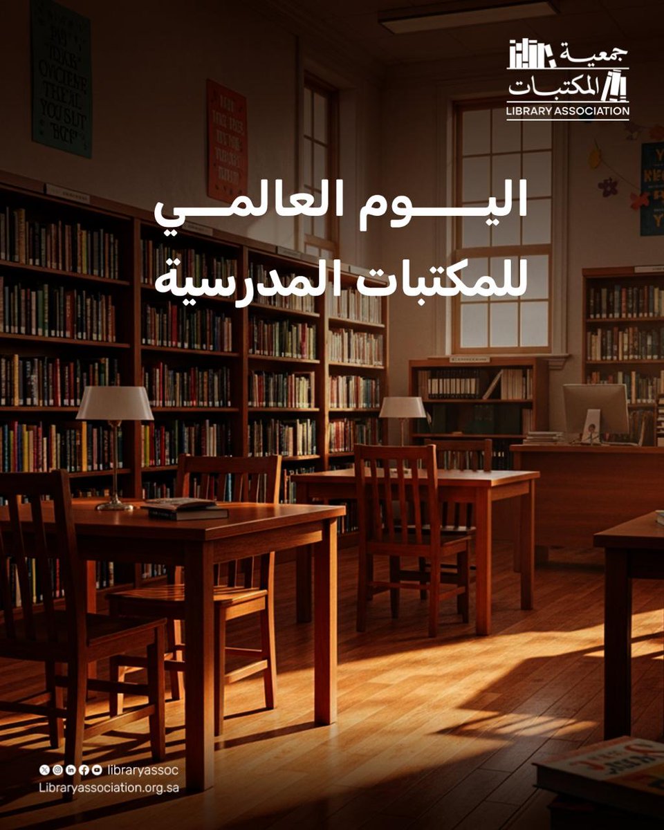 نحتفل باليوم العالمي للمكتبات التي هي منارة المعرفة الأولى، وبيئةٍ تُعزّز شغف القراءة، وتُرسّخ قيم البحث والاكتشاف في عقول الطلاب، ونشيد بدورها كمركزٍ للمعرفة والإلهام. 📚
#اليوم_العالمي_للمكتبات_المدرسية
#جمعية_المكتبات
