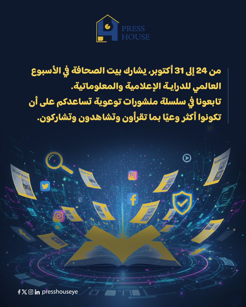 الأسبوع العالمي للدراية الإعلامية والمعلوماتية 2025
24 – 31 أكتوبر

يشارك بيت الصحافة بسلسلة منشورات توعوية تفاعلية نساعد من خلالها جمهورنا على تطوير مهارات التفكير النقدي والتحقق والاستخدام الأخلاقي للإعلام والمعلومات

#الدراية_الإعلامية_والمعلوماتية
#أسبوع_MIL_2025
#بيت_الصحافة