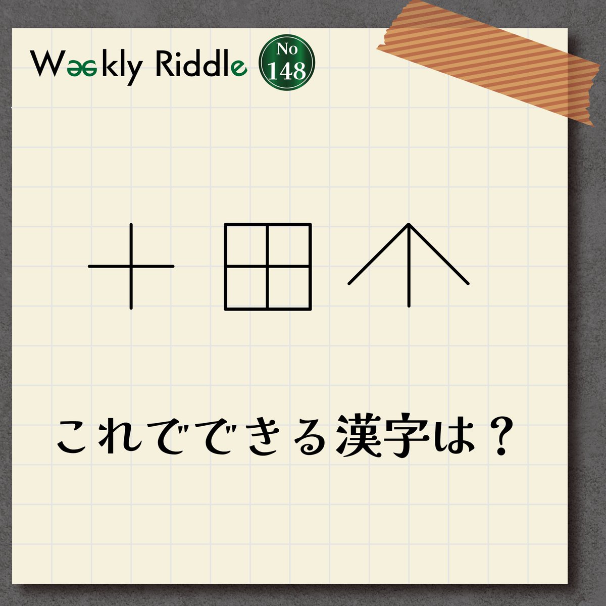 RiddleTimez's tweet photo. â±â±æ¯é±åæ20:00é
ä¿¡â°â°
ãWeekly RiddleãNo.148
ãããã¯DMãŸã§åä»äž!
æ©ãæ£è§£ããäžäœ3åæ§ã
åŸã«çºè¡šãããŠããã ããŸã!
è§£ããããããã§ãç¥ããããŠãã ããâ¡
ãã²ï¿œï¿œãããåå ãã ããð
#è¬è§£ã #ããŸãã #RiddleTimez #WeeklyRiddle https://t.co/ZFuFIVnn1o