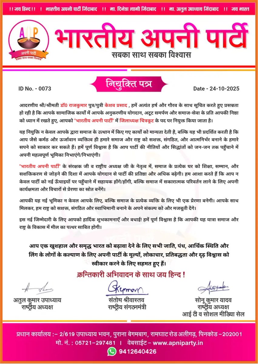 apniparty01's tweet image. 🇮🇳 भारतीय अपनी पार्टी – नियुक्ति पत्र 🇮🇳

संगठन मंत्री श्री संतोष श्रीवास्तव जी के निर्देशानुसार
डॉ. राजकुमार जी को
जिलाध्यक्ष (चित्रकूट) नियुक्त किया जाता है।

हम आशा करते हैं कि आप अपने कार्य, निष्ठा और समर्पण से
पार्टी को और अधिक सशक्त बनाएँगे।

भवदीय,
गोपाल दीक्षित