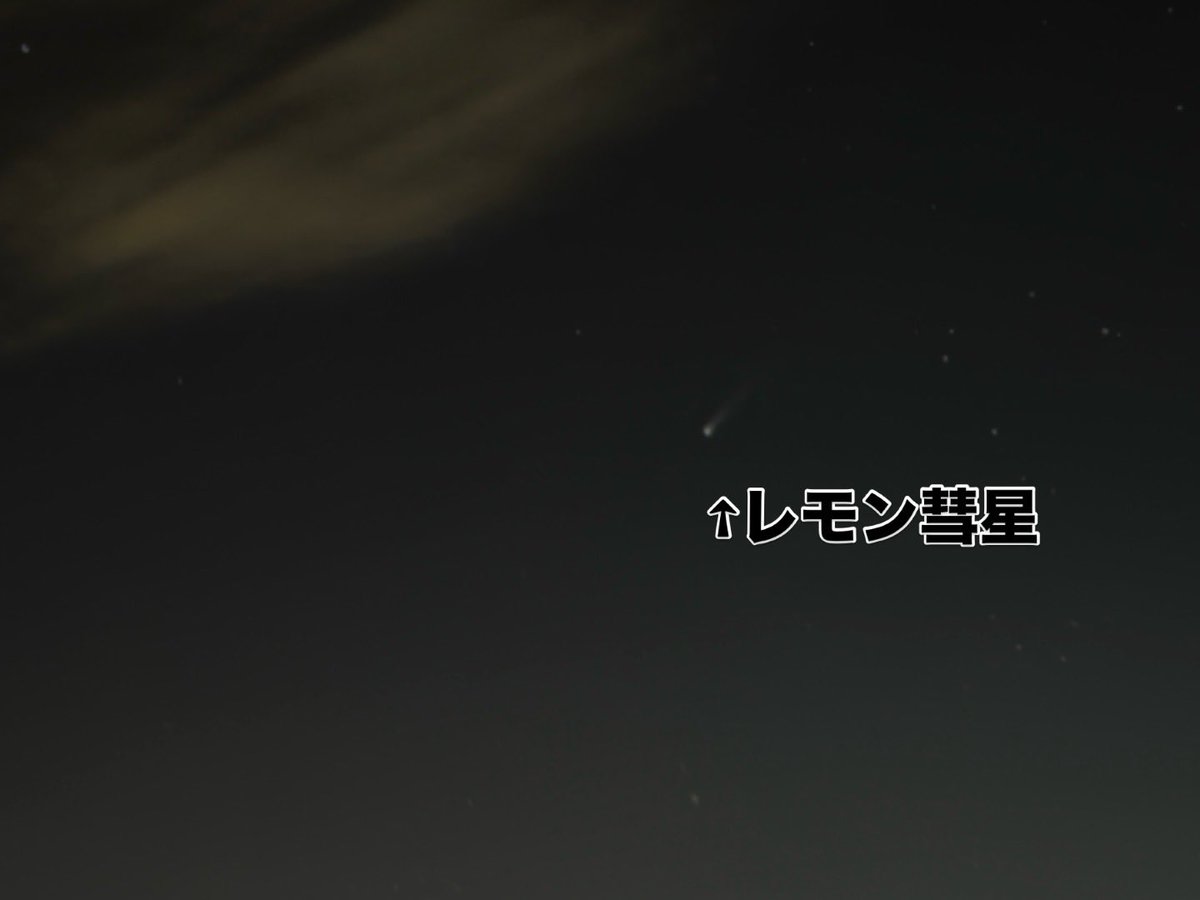 tkhro_X's tweet photo. iPhoneでも三脚使って30秒露出すれば彗星撮れるらしいのでやってみた。
今話題のレモン彗星。 https://t.co/o2FcP7n8DF