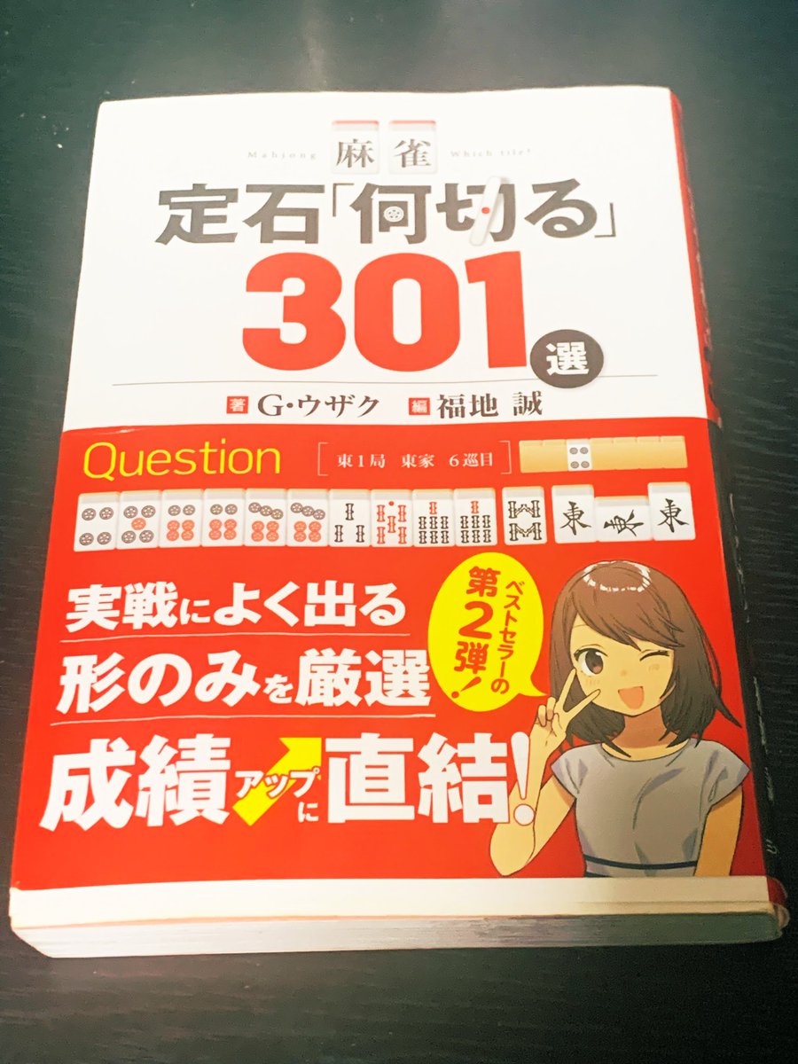 sinitinen's tweet photo. 麻雀本🀄️購入したー！
やっぱり独学じゃわからない事ありますねー
リアルも雀魂も強くなりたーい
#健康麻雀　#雀魂　#何切る https://t.co/sE9ZwV1DZG