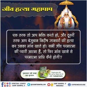 Maheshp9740's tweet photo. #मांस_खाना_हराम
God DidNot Command Meateating
गरीब, जीव हिंसा जो करते हैं, या आगे क्या पाप। कंटक जुनी जिहान में, सिंह भेड़िया और सांप।।
जो जीव हिंसा करते हैं उससे बड़ा पाप नहीं है। जीव हत्या करने वाले वे करोड़ो जन्म शेर, भेड़िया और साँप के पाते हैं। https://t.co/X6hmB2fmux