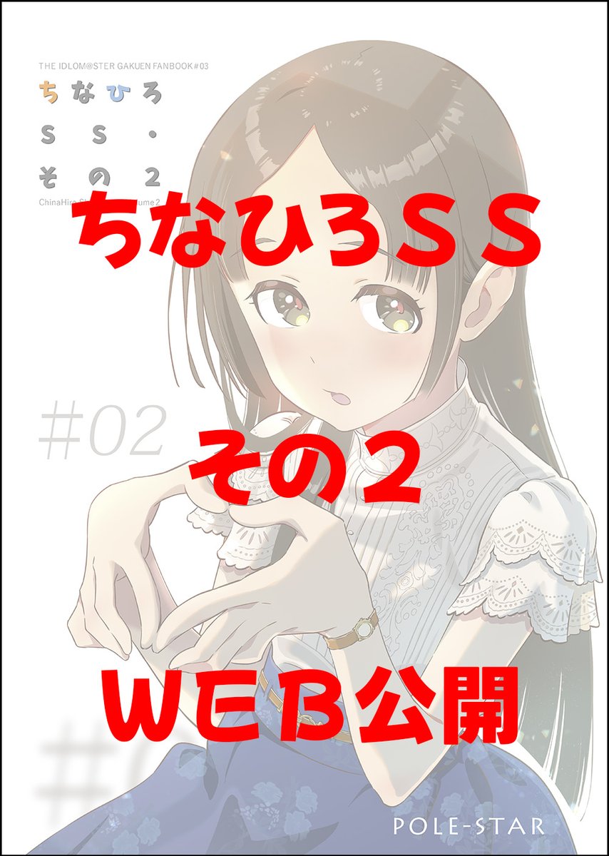 「ちなひろSS・その2」
完売したのでWEB公開します。
読んでいただきありがとうございました!(4/4) 