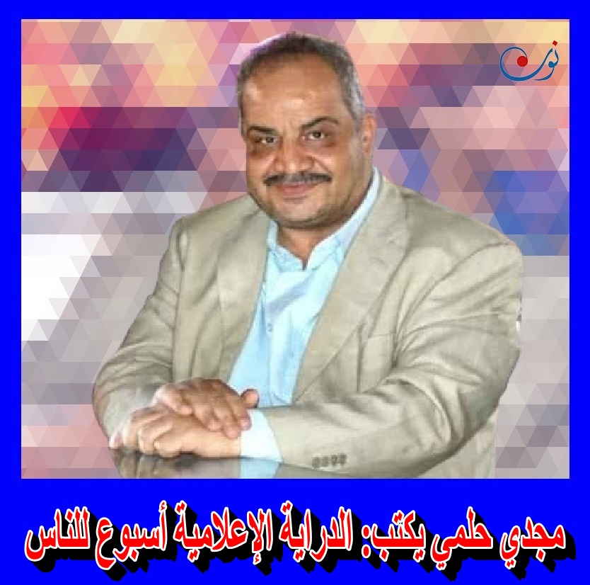 مجدي حلمي يكتب: الدراية الإعلامية أسبوع للناس
nononline.net/?p=577323
<a href="/orman/">مجدي حلمي</a>
#أسبوع_الدراية_الإعلامية
#الأمم_المتحدة
#اليونسكو
#نون_أون_لاين
#نون