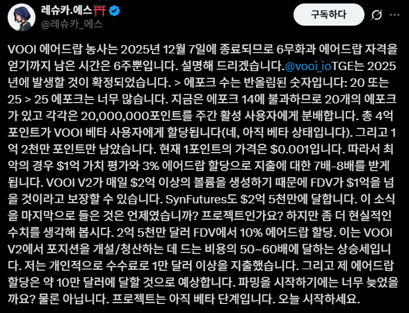 yoonjaecheol1's tweet photo. [ 쿠키공식계정이 말한 cSNAPS 1등은 9450만원 ???? ]

이게 진짜야 ? @vooi_io 를 제대로 밀어주는 @cookiedotfun 

1등 cSNAPS 는 63K $ 받게 된다는데 진짜야?

그럼 나도 부자되는거지 ???

아니 근데 진짜로 어쩜 이렇게 밀어주는건지

그리고 현재 cSNAPS 1위 @leshka_eth 는 말합니다.

포인트 자체 계산한 표를 보면

퍼프덱스메타 10% 500M 이라고 생각하면 포인트당
0.125$ 라고 봅니다.

에포치는 20 까지 할거라고 예상하네요.

저는 레쉬카의 쉴링이 정말 좋다고 생각합니다.
그리고 믿어요. 25배 멀티플라이어는
100만 포인트를 일단 찍었다는 말입니다.

실제로 작업을 한거를 보니 더 믿음이 갑니다.

다들 진짜 포인트 채단가 높다고 하지마시고

글 한번 보시면 진짜 해야만 하는 작업입니다.

진짜 cSNAPS 꼭 챙기세요.

끝까지 믿으십시요.

저는 끝까지 갑니다.

형들의 cSNAPS 은 몇점이신가요?