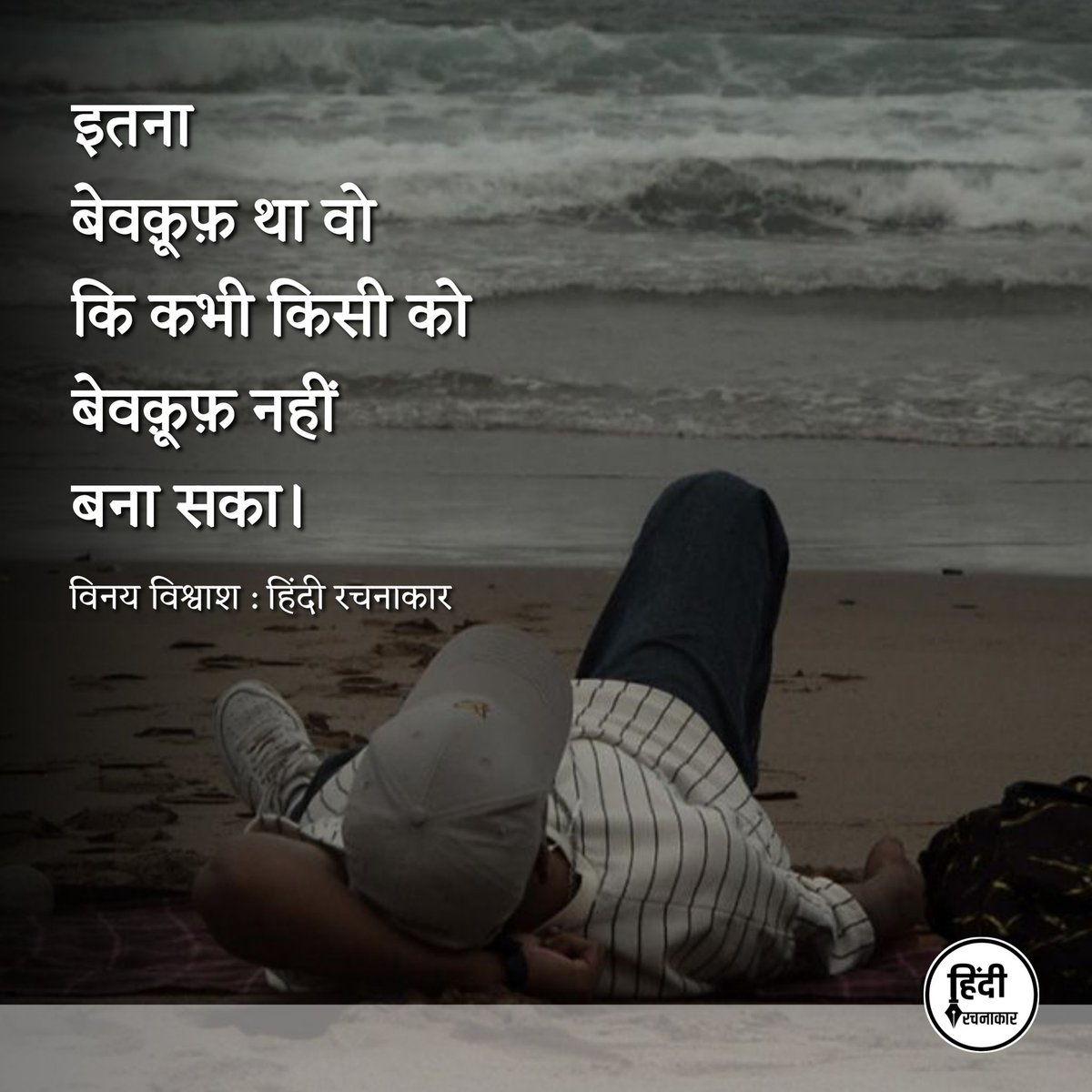 hindirachnakaar's tweet image. इतना 
बेवक़ूफ़ था वो
कि कभी किसी को 
बेवक़ूफ़ नहीं 
बना सका।

~ विनय विश्वाश

#hindiquotes #relatablepoetry 
#quotes #hindirachnakaar