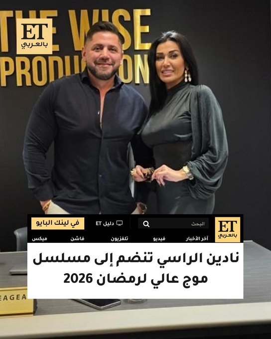نادين الراسي تنضم إلى سيرين عبد النور و محمد الأحمد في مسلسل "موج عالي" لرمضان 2026.. وسط مشاركة لافتة من نجوم لبنان وسوريا 