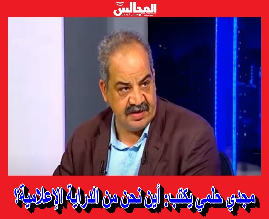 مجدي حلمي يكتب: أين نحن من الدراية الإعلامية؟ 
almagales.com/108223/ 
<a href="/orman/">مجدي حلمي</a> 
#أسبوع_الدراية_الإعلامية 
#اليونسكو 
#الأمم_المتحدة 
#المجالس_المصرية 
#المجالس