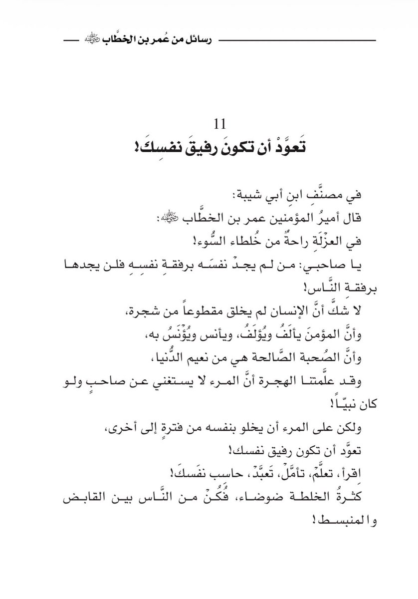 تعوَّدْ أن تكون رفيقَ نفسكَ!

#رسائل_من_عمر_بن_الخطاب
