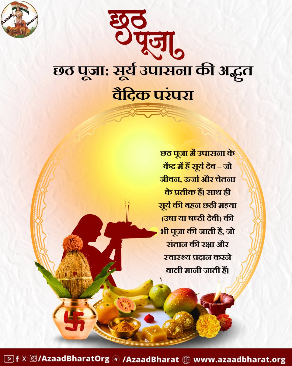 AzaadBharat Official (@azaadbharatorg) on Twitter photo छठ पूजा भारतीय संस्कृति की उस अद्भुत गाथा का प्रतीक है जहाँ विज्ञान, अध्यात्म और लोकजीवन एक हो जाते हैं। जब अस्त होते सूर्य को अर्घ्य दिया जाता है, तो यह केवल सूर्य को नहीं, बल्कि जीवन के हर उतार-चढ़ाव को नमस्कार करने की विनम्रता का प्रतीक होता है।
👉🏻 azaadbharat.org/?p=13337 छठ पूजा भारतीय संस्कृति की उस अद्भुत गाथा का प्रतीक है जहाँ विज्ञान, अध्यात्म और लोकजीवन एक हो जाते हैं। जब अस्त होते सूर्य को अर्घ्य दिया जाता है, तो यह केवल सूर्य को नहीं, बल्कि जीवन के हर उतार-चढ़ाव को नमस्कार करने की विनम्रता का प्रतीक होता है।
👉🏻 azaadbharat.org/?p=13337