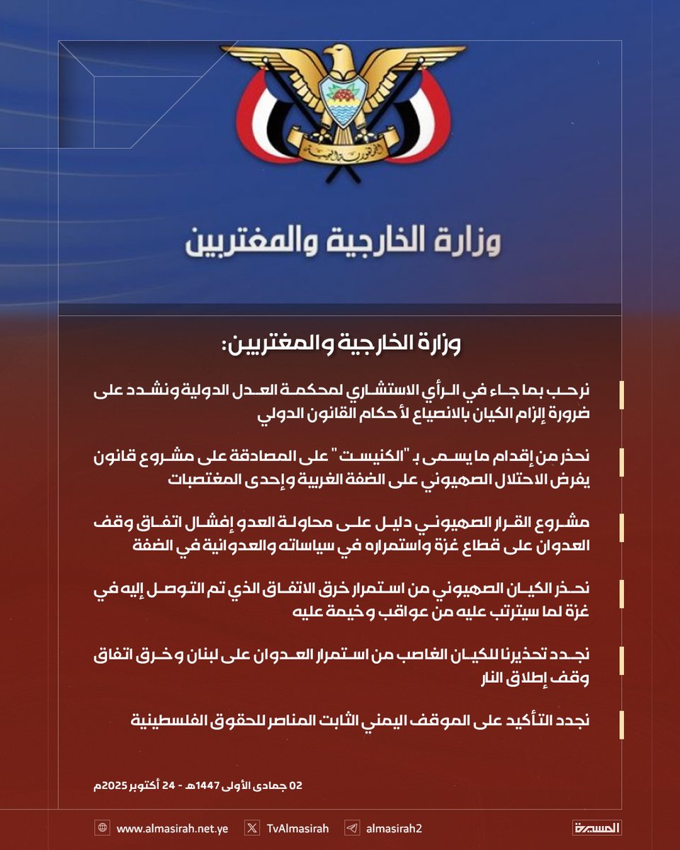 🟥 وزارة الخارجية والمغتربين:

♦️ نرحب بما جاء في الرأي الاستشاري لمحكمة العدل الدولية ونشدد على ضرورة إلزام الكيان بالانصياع لأحكام القانون الدولي 
♦️ نحذر من إقدام ما يسمى بـ "الكنيست" على المصادقة على مشروع قانون يفرض الاحتلال الصهيوني على الضفة الغربية وإحدى المغتصبات
♦️