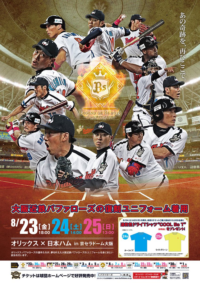 大阪近鉄バファローズ 平成25年8月23日 #オリックスバファローズ は