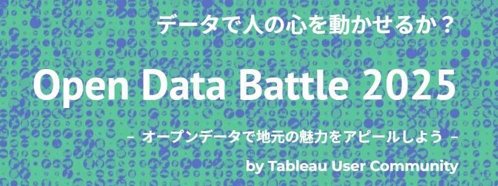 jp_tug's tweet photo. 📣 #オープンデータバトル 2025正式エントリー 11/10迄受付中
共通課題はデータ有、今からでも間に合う!
https://t.co/dkBiy1WVo1
#JTUG #Tableau https://t.co/6GxsUTA1Uq