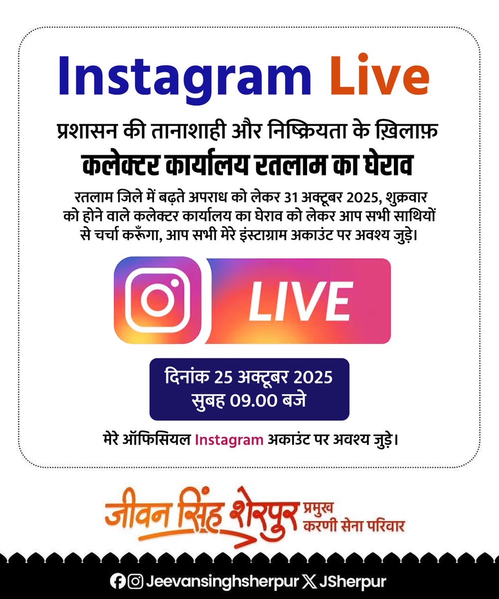 कल सुबह 9 बजे Instagram live 

प्रशासन की तानाशाही और निष्क्रियता के ख़िलाफ़  *कलेक्टर कार्यालय रतलाम का घेराव*

रतलाम जिले में बढ़ते अपराध को लेकर 30 अक्टूबर 2025, गुरुवार को होने वाले कलेक्टर कार्यालय का घेराव को लेकर आप सभी साथियों से चर्चा करूँगा, आप सभी मेरे इंस्टाग्राम