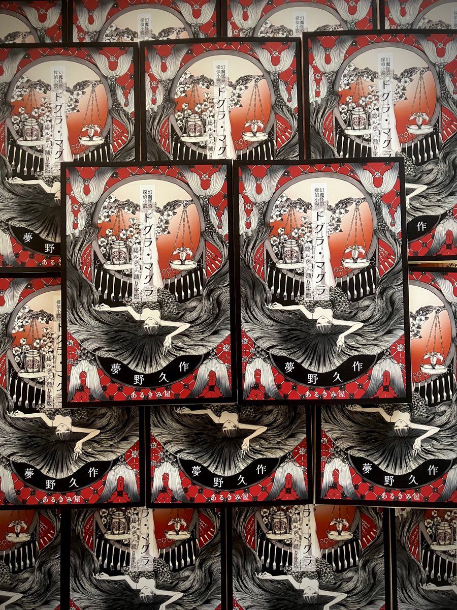 ドグラ・マグラ