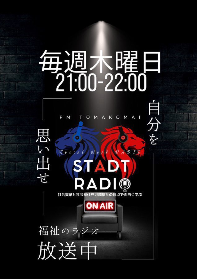 ryota_tanaka14's tweet image. 📢#STADTRADIO からのお知らせ🪧
-Season5生放送ゲスト予定-
☑︎10/30(木)
#fitter #三橋敦 様
☑︎11/6(木) 
#海星学院高等学校 #硬式テニス部 様
☑︎12/18(木)
#苫小牧市民吹奏楽団 様
#苫小牧市民薬局株式会社 様

#起きろ🤚🏻　#いややっぱり寝て💤
#FMとまこまい📻